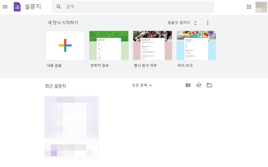 구글 설문지 양식 선택하기