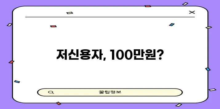 * 서민금융진흥원 소액생계비 대출 저신용자도 100만원까지 가능합니다!
* 100만원 소액!