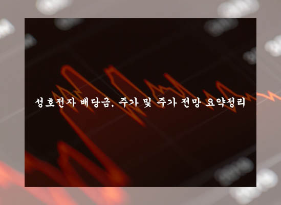  성호전자 배당금, 주가 및 주가 전망 요약정리