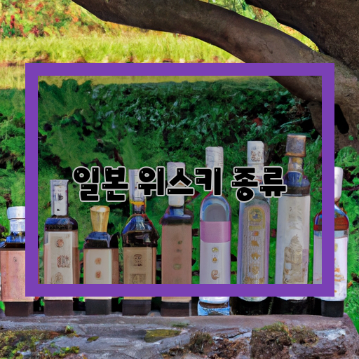  일본 위스키의 매력에 빠지다: 다양한 종류와 특징 소개