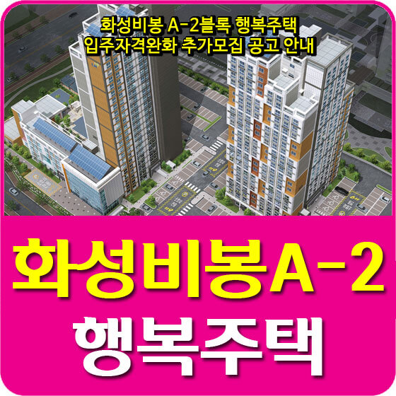  화성비봉 A-2블록 행복주택 입주자격완화 추가모집 공고 안내
