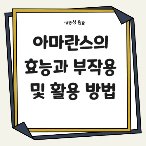 아마란스의 효능과 부작용 및 활용 방법 썸네일