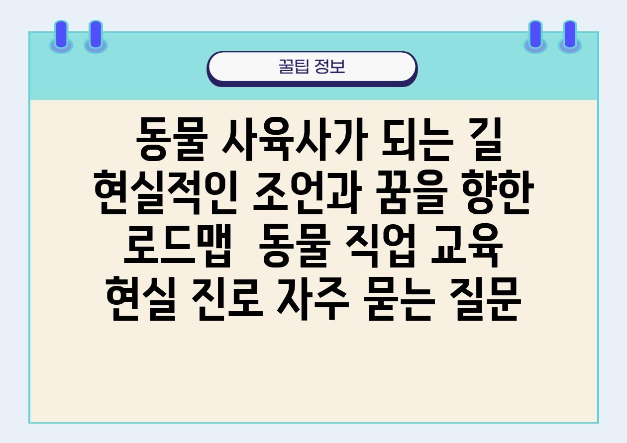  동물 사육사가 되는 길 현실적인 조언과 꿈을 향한 로드맵  동물 직업 교육 현실 진로 자주 묻는 질문