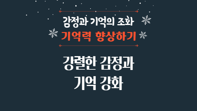  강렬한 감정과 기억 강화