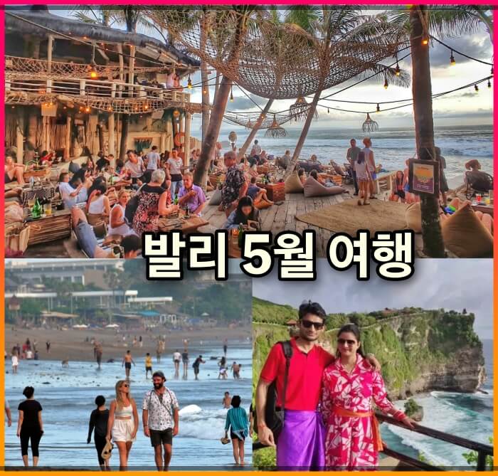 5월 발리 날씨 복장