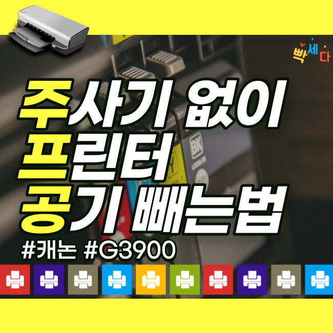  프린터 주사기 없이 노즐 공기 빼기! 프린터 잉크 안나옴 현상 해결! 프린터 공기 빼기 방법