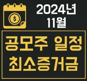 2024년 11월 공모주 청약일정