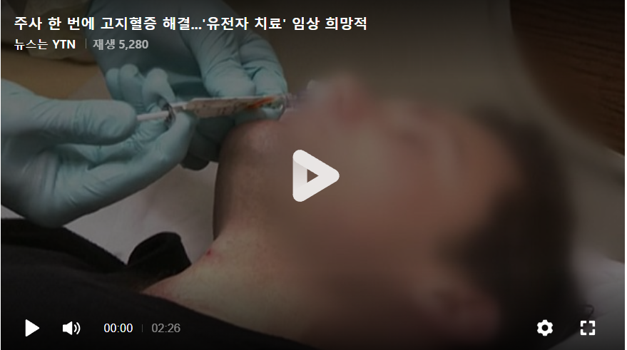 주사_한_번에_고지혈증_해결...&#39;유전자_치료&#39;_임상_희망적 / 기사출처 : YTN