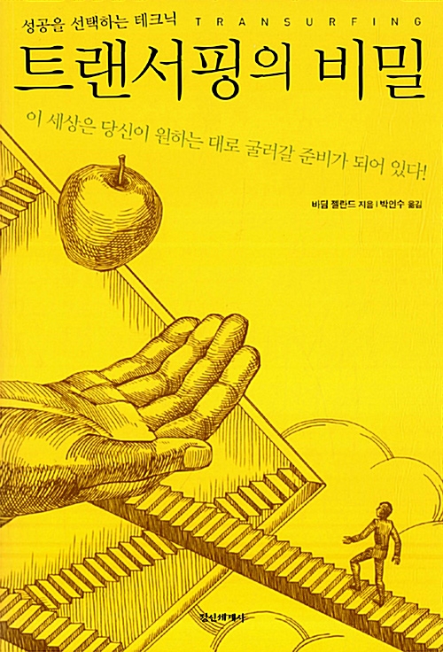  트랜서핑의 비밀 - 중요성을 낮춰라 (트랜서핑 완결판) 나의 생각