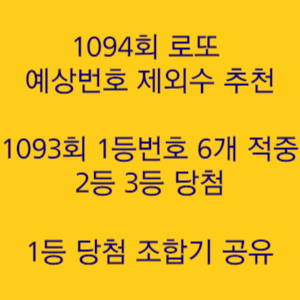  1094회 로또 예상번호 및 제외수 1093회 번호 6개 적중 2등 3등 당첨