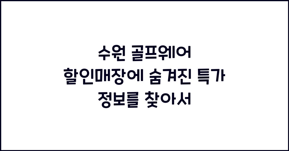 수원 골프웨어 할인매장