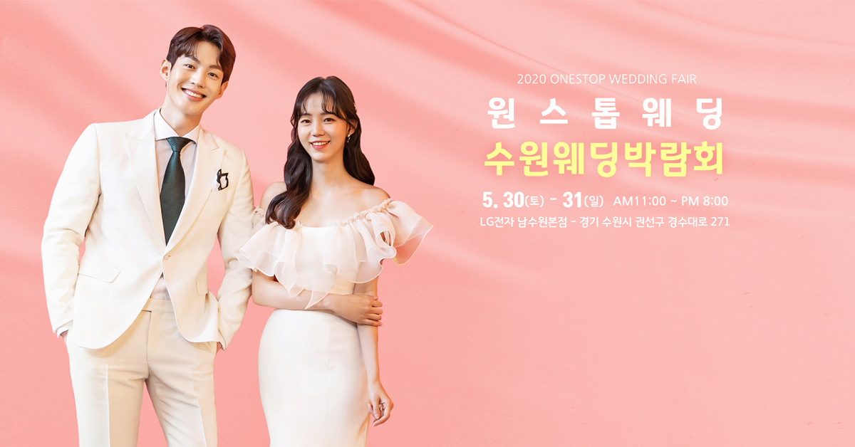  수원 웨딩박람회 선착순 300커플