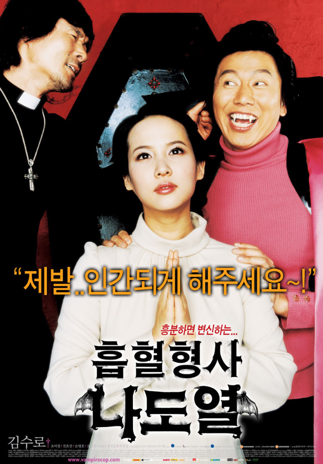 흡혈형사 나도열 - 김수로의 2