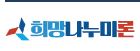  희망나누미론 대출 신청 사이트