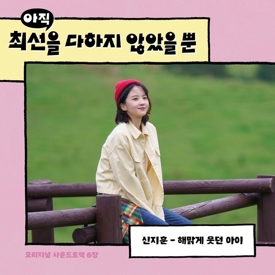  신지훈 - 해맑게 웃던 아이 (아직 최선을 다하지 않았을 뿐 OST Part.6) (가사/듣기)