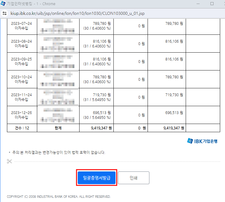 이자납입내역 일괄증명서 발급 화면