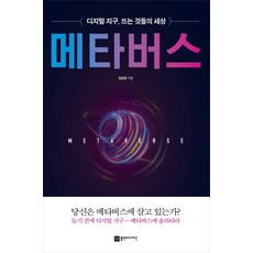  "메타버스" 관련 인기Book(북)추천리스트 + 소비자들의 북리뷰평가
