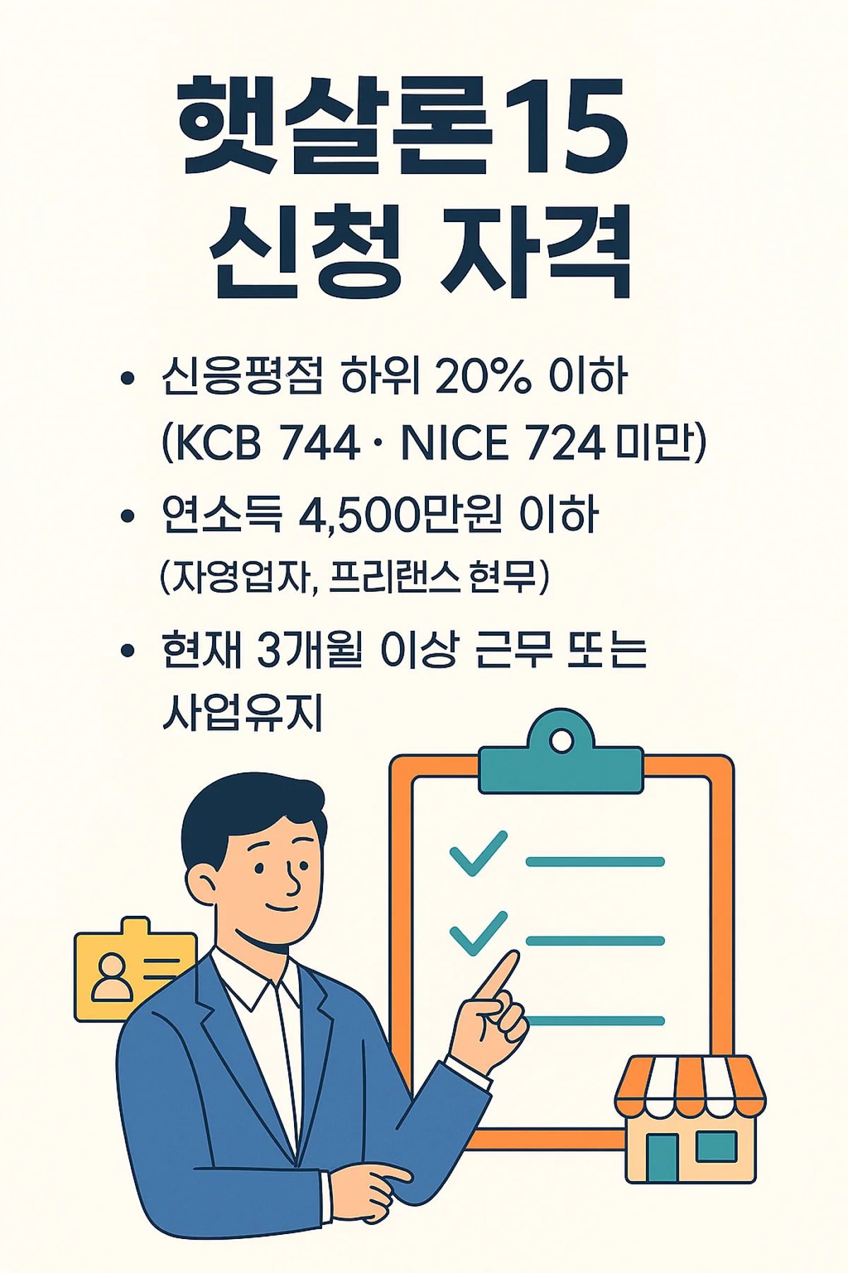 햇살론15 신청자격 요약 안내 이미지