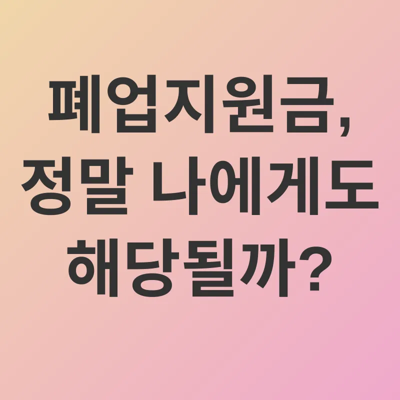 폐업지원금_1