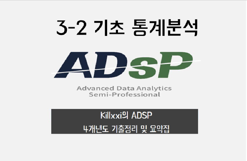 ADSP 기출요약집 기초 통계분석