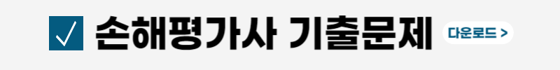 손해평가사-시험일정-전망-연봉-취업