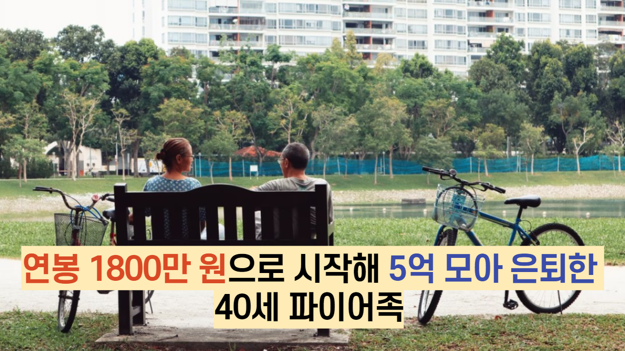  연봉 1800만 원으로 시작해 5억 모아 은퇴한 40세 파이어족
