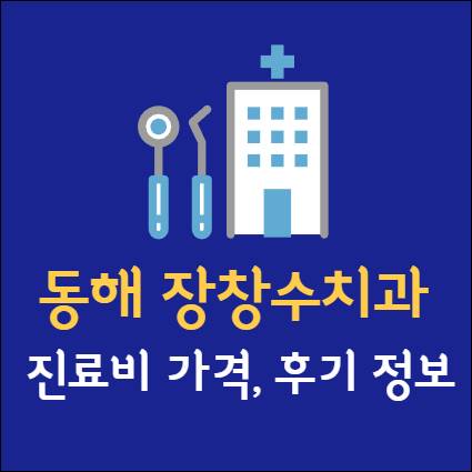 동해 장창수치과의원 진료비 후기 가격 임플란트 치아교정 사랑니 발치 충치 레진 스케일링