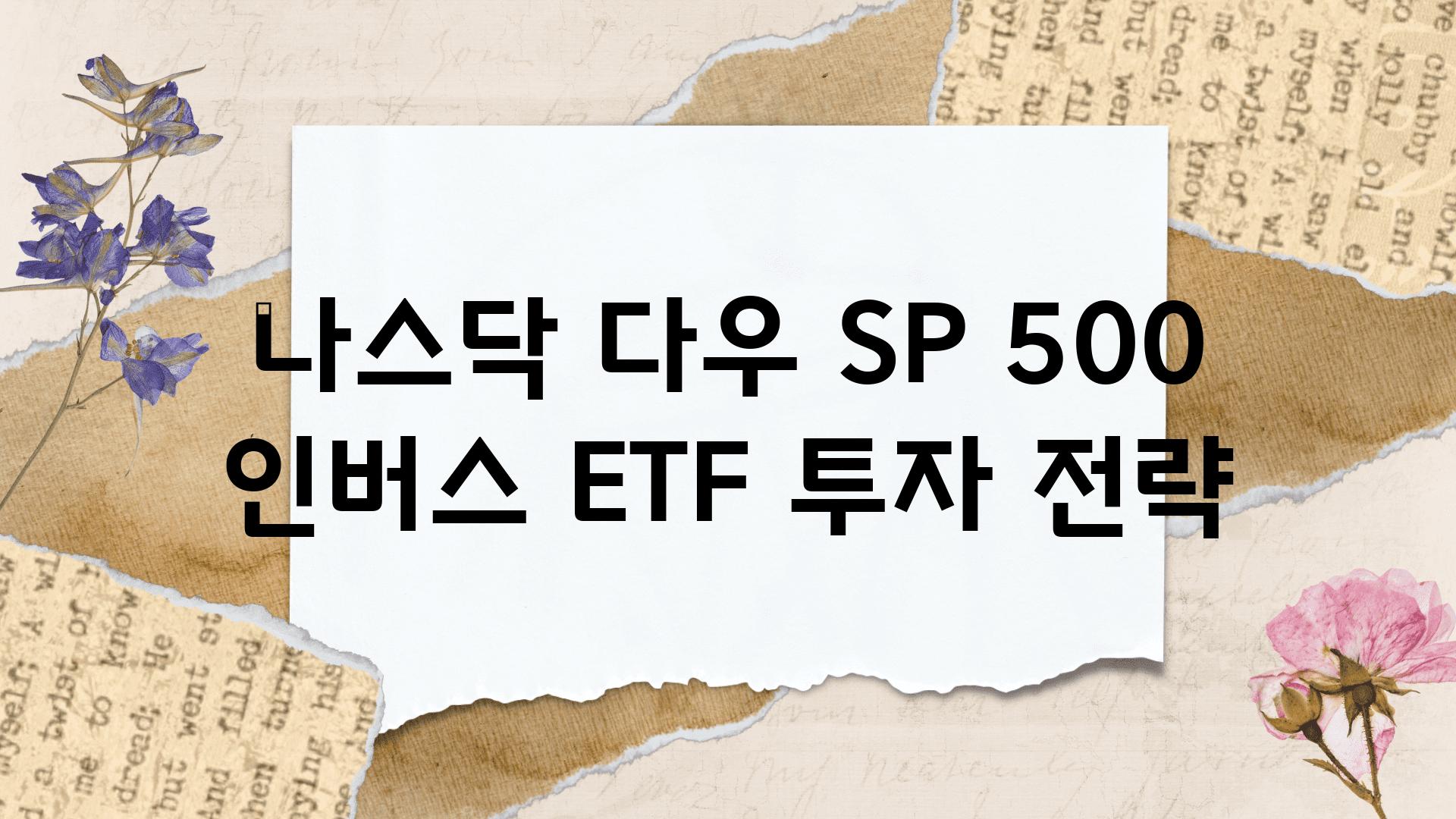 나스닥 다우 SP 500 인버스 ETF 투자 전략