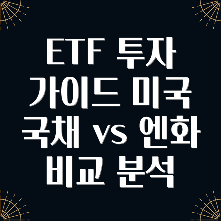 국내 ETF 비교