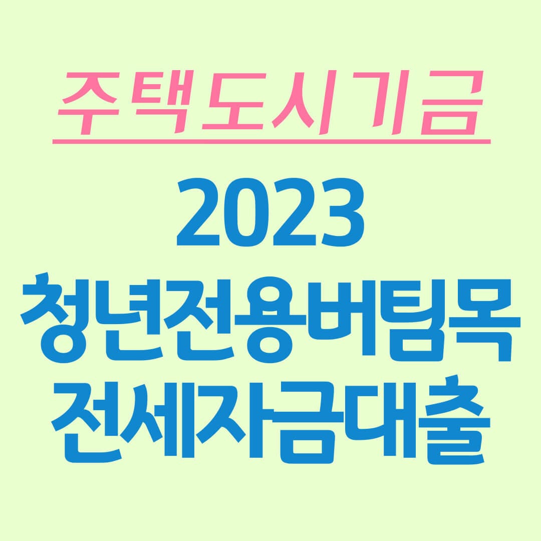  청년전용 버팀목 전세자금대출 지원 대상, 신청시기, 대상주택, 대출한도/금리, 제출서류, 취급은행