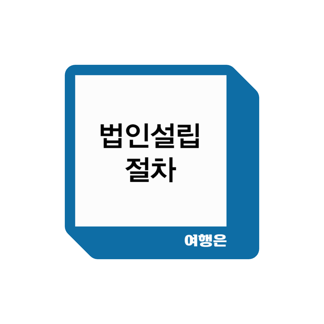 법인설립절차