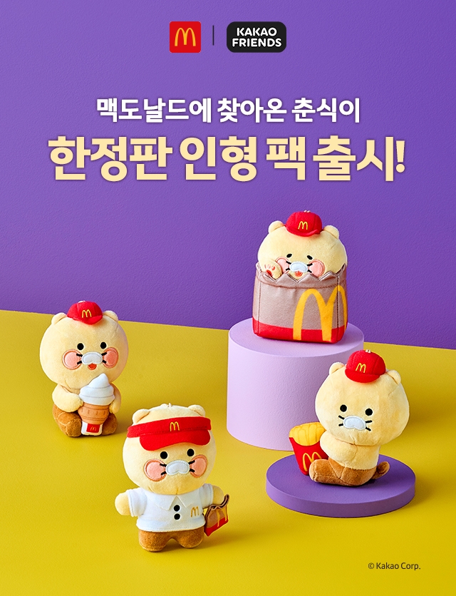  맥도날드 X 카카오 콜라보, 춘식이팩 출시| 구매시 주의사항 꼭 알아가세요!