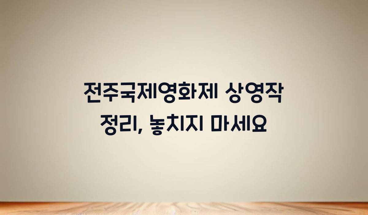 전주국제영화제 상영작 정리