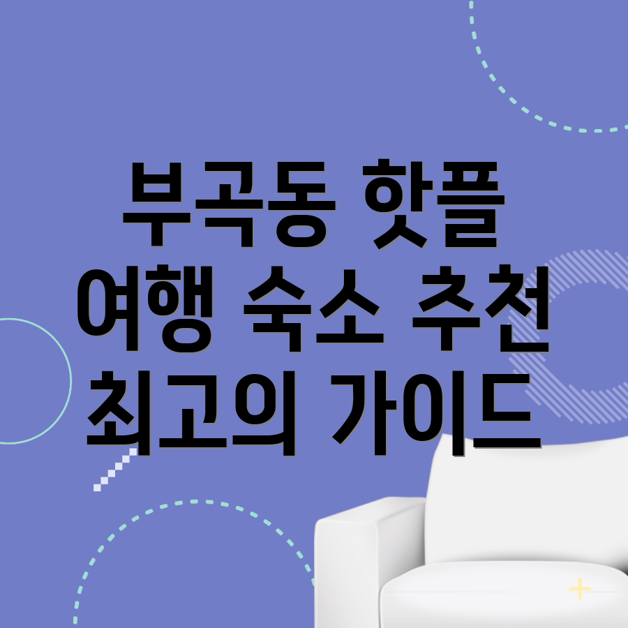 부곡동 여행 숙소