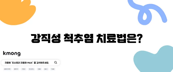 강직성 척추염 치료를 위한 10가지 중요한 정보가 있습니다.