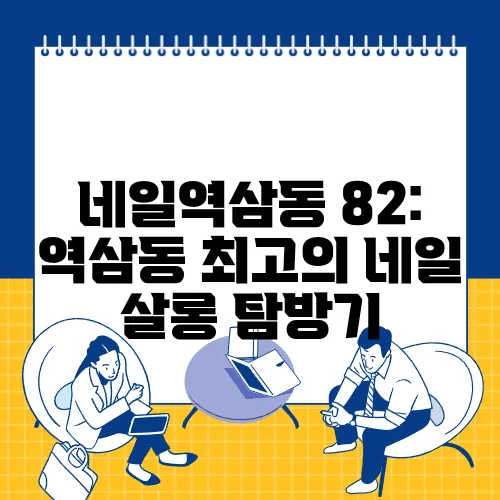 네일역삼동 82: 역삼동 최고의 네일 살롱 탐방기