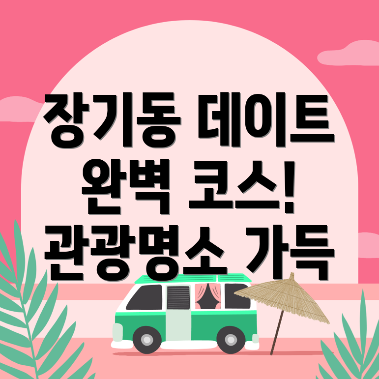 김포시 장기동 볼거리