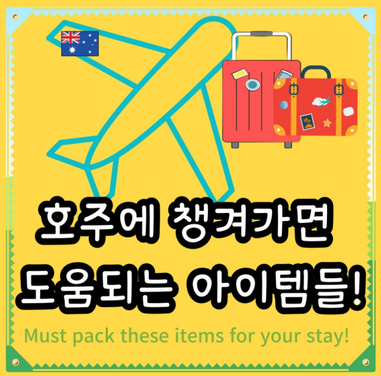  호주 워홀 유학 이민 짐싸기 체크리스트