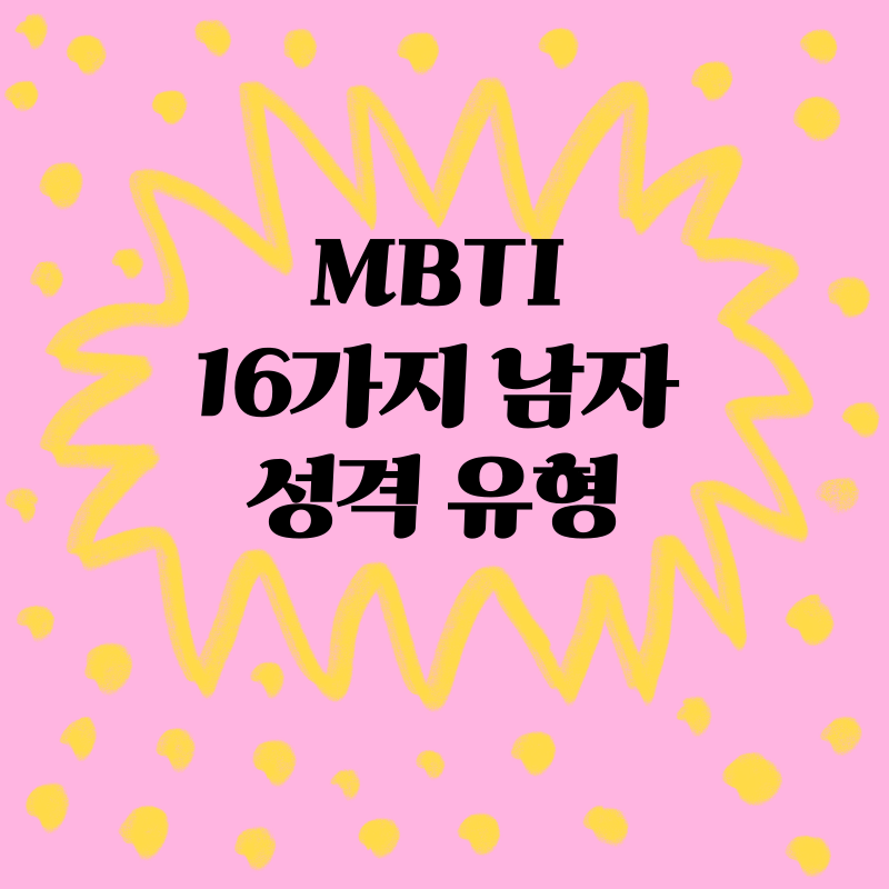 MBTI: 16가지 남자 성격 유형