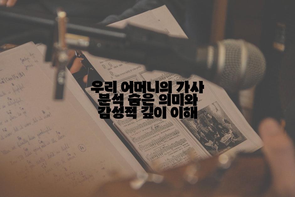 우리 어머니의 가사 분석 숨은 의미와 감성적 깊이 이해