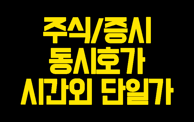  한국주식/증시 거래시간? 동시호가? 시간외  단일가?