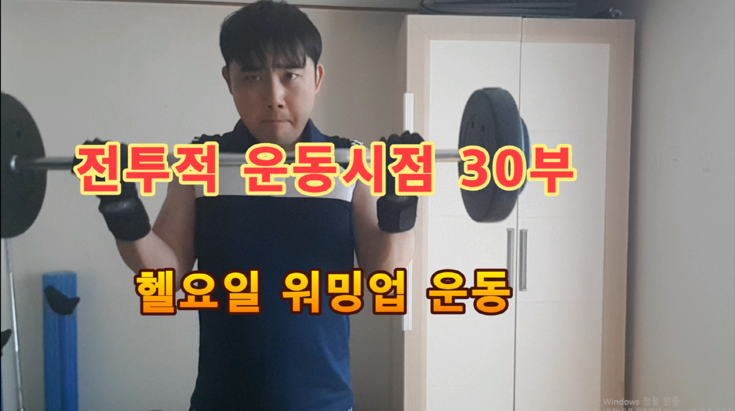  전운시 30부 헬요일 워밍업