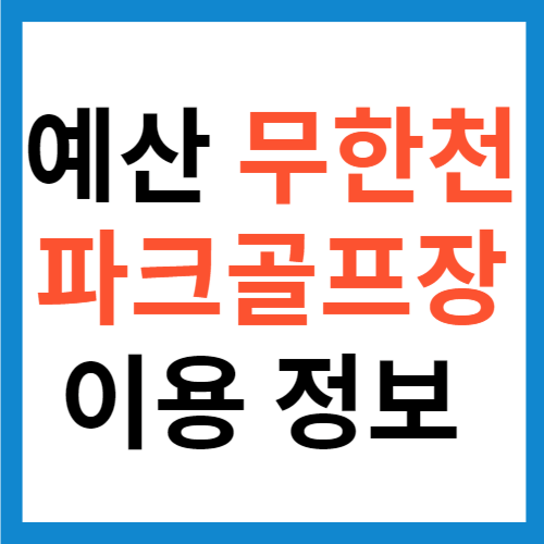 예산 무한천파크골프장 이용 정보