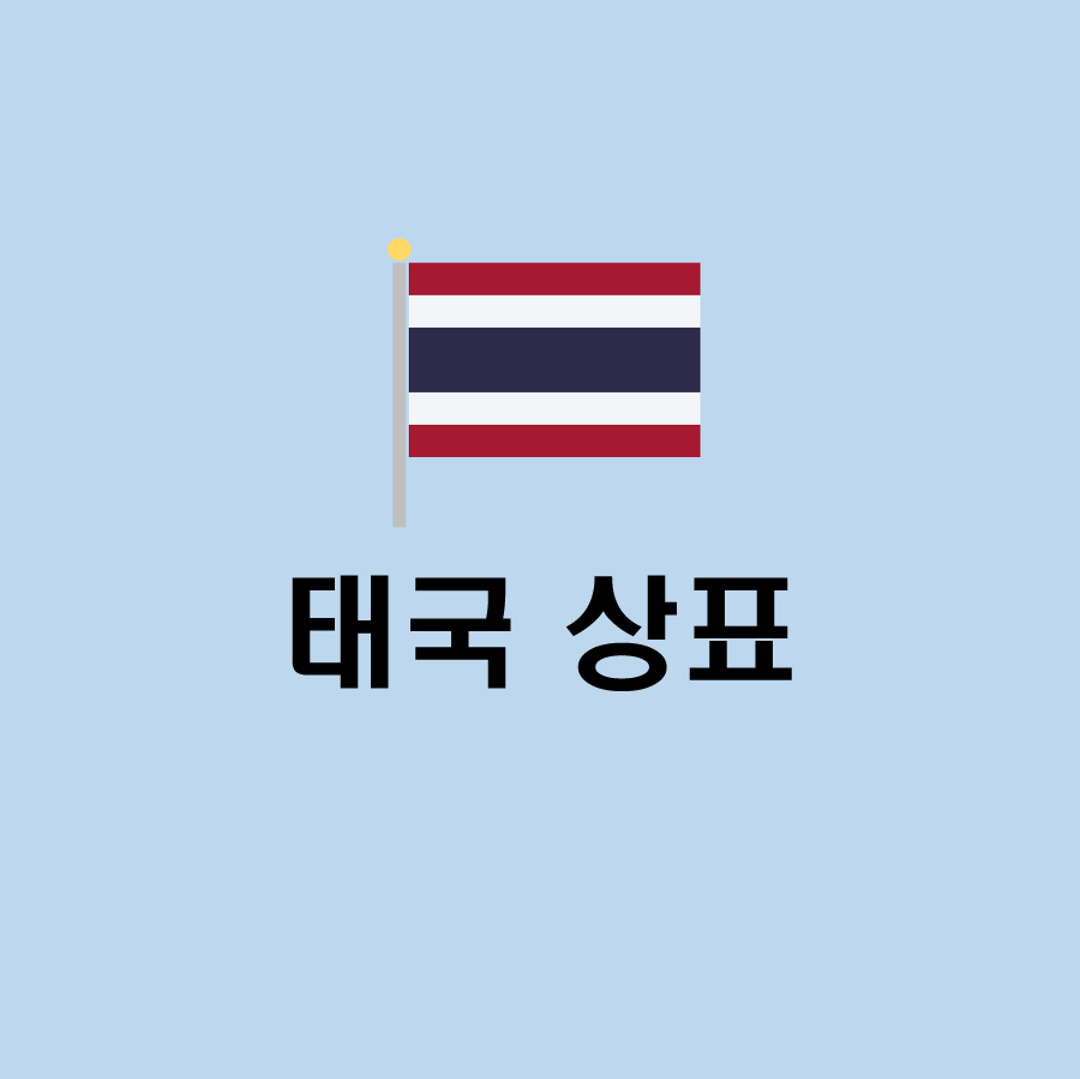  [해외상표] 태국 상표 출원 및 등록 가이드