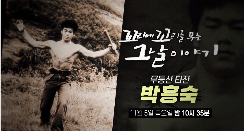  꼬리에 꼬리를 무는 이야기 살인마 무등산 타잔 박흥숙