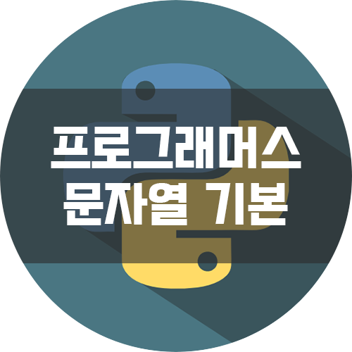  [프로그래머스 Level 1 / Python3] - 문자열 다루기 기본