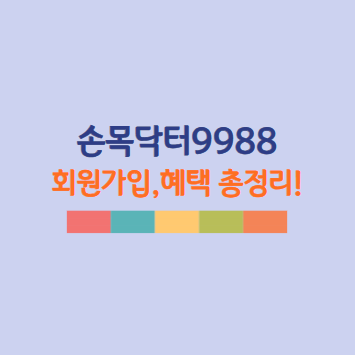 손목닥터9988 회원가입 방법 및 최신 혜택 총정리