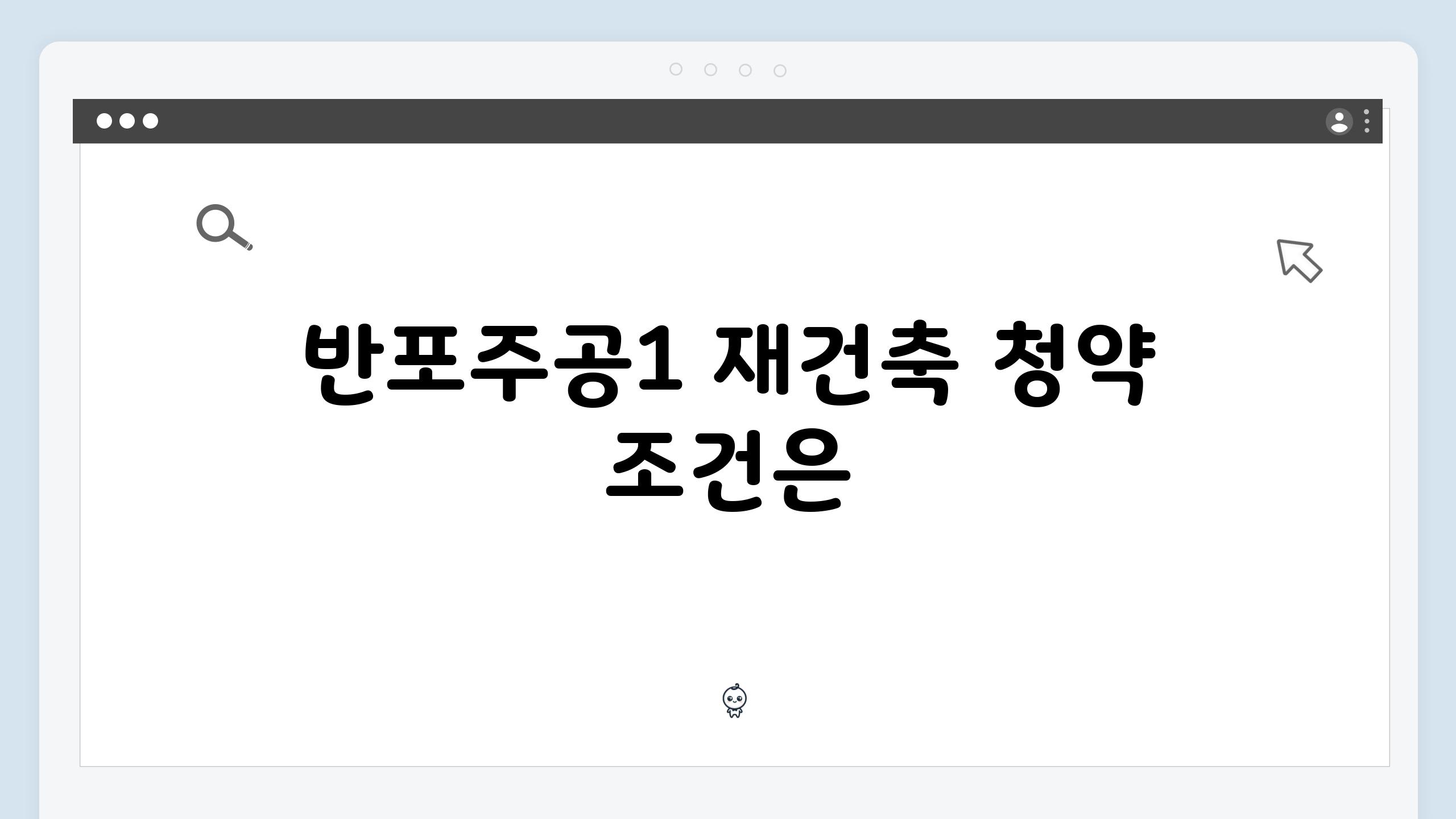 반포주공1 재건축 청약 조건은