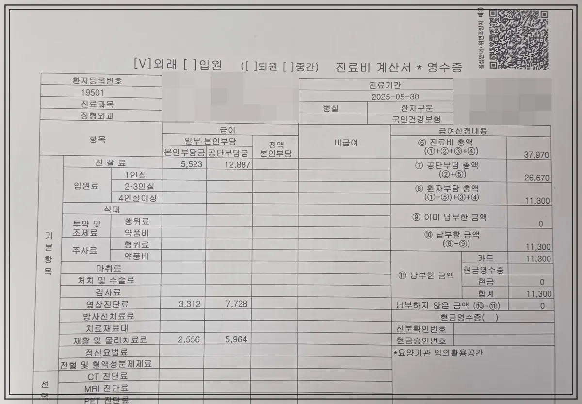 정형외과-진료비-계산서-물리치료-영상진단료-재활치료-20250530