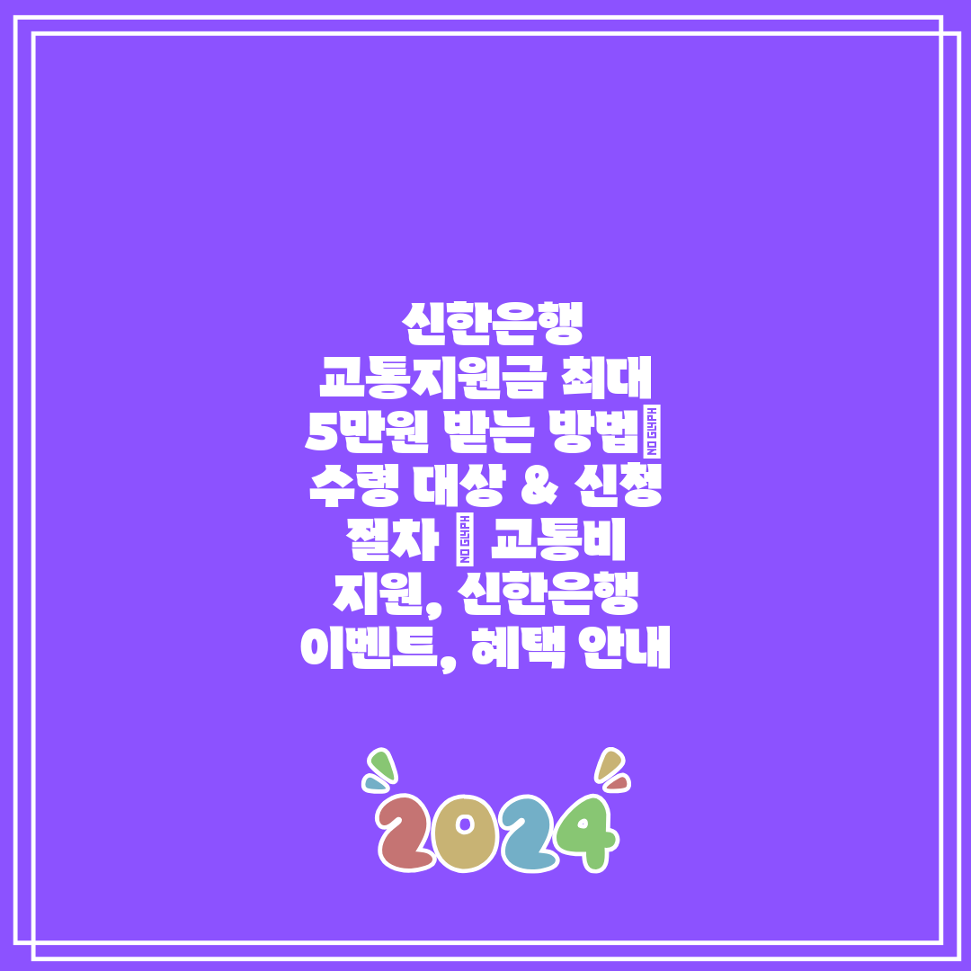 신한은행 교통지원금 최대 5만원 받는 방법 수령 대상